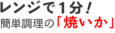 レンジで１分！簡単調理の「焼いか」