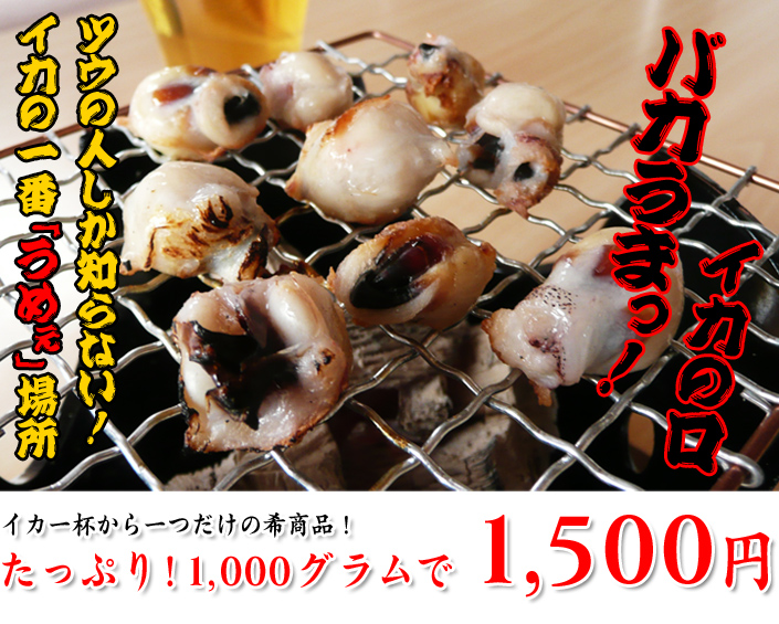 バカうまっ！ イカの口 ツウの人しか知らない！イカの一番「うめぇ」場所 イカ一杯から一つだけの希商品！たっぷり！1,000グラムで 1,500円
